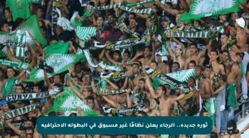 ثورة جديدة.. الرجاء يعلن نظامًا غير مسبوق في البطولة الاحترافية